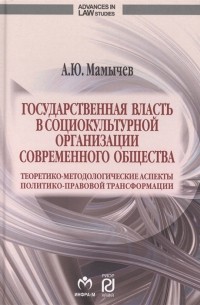 Государственная власть в социокультурной организации современного общества Теоретико-методологические аспекты политико-правовой трансформации