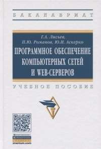  - Программное обеспечение компьютерных сетей и web-серверов Учебное пособие