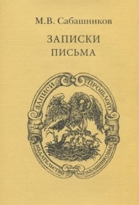 Михаил Сабашников - Записки Письма