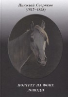 Николай Сверчков - Портрет на фоне лошади