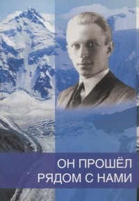  - Он прошел рядом с нами К 110-летию со дня рождения Б Н Абрамова