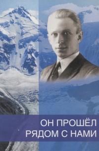  - Он прошел рядом с нами К 110-летию со дня рождения Б Н Абрамова