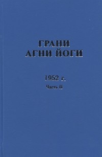 Величко Н. (сост.) - Грани Агни Йоги 1952 г Часть 2