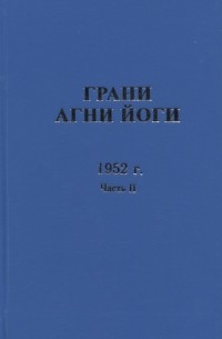 Грани Агни Йоги 1952 г Часть 2