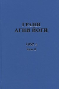 Величко Н. (сост.) - Грани Агни Йоги 1952 г Часть 2