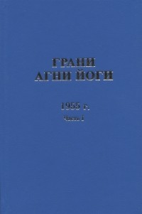  - Грани Агни Йоги 1955 г Часть 1