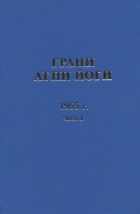  - Грани Агни Йоги 1955 г Часть 1