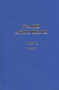  - Грани Агни Йоги 1955 год Часть II