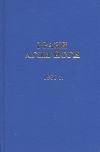  - Грани Агни Йоги 1966 год