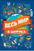 Весь мир в цифрах Более 2000 цифр и фактов