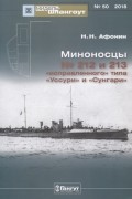 Н.Н. Афонин - Мидель-шпангоут, №50/2019. Миноносцы № 212 и 213 &quot;исправленного&quot; типа &quot;Уссури&quot; и &quot;Сунгари&quot;