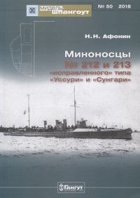 Н.Н. Афонин - Мидель-шпангоут, №50/2019. Миноносцы № 212 и 213 "исправленного" типа "Уссури" и "Сунгари"