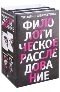 Татьяна Шахматова - Филологическое расследование комплект из 4 книг