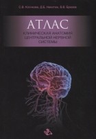  - Атлас Клиническая анатомия центральной нервной системы