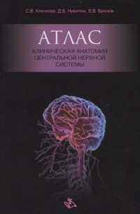 Атлас Клиническая анатомия центральной нервной системы