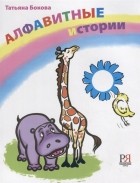 Татьяна Бокова - Алфавитные истории CD