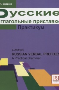 Русские глагольные приставки Практикум