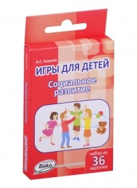 Александр Галанов - Игры для детей Социальное развитие Набор из 36 карточек