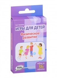 Александр Галанов - Игры для детей Физическое развитие Набор из 36 карточек