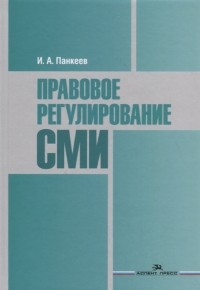 И.А. Панкеев - Правовое регулирование СМИ Учебное пособие