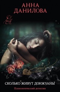 Сколько живут донжуаны