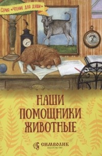 Жданова Татьяна Дмитриевна - Наши помощники – животные