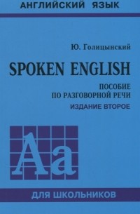 Юрий Голицынский - Spoken English Пособие по разговорной речи