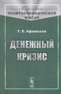 Денежный кризис