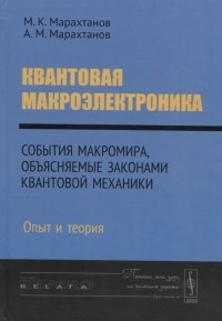  - Квантовая макроэлектроника События макромира объясняемые законами квантовой механики Опыт и теория