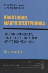 Квантовая макроэлектроника События макромира объясняемые законами квантовой механики Опыт и теория