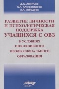  - Развитие личности и психологическая поддержка учащихся с ОВЗ в условиях инклюзивного профессионального образования