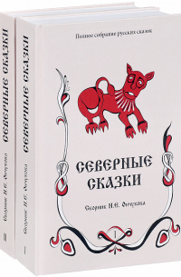 Северные сказки. В двух томах