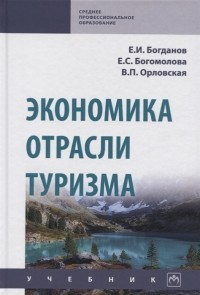  - Экономика отрасли туризм Учебник