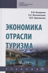  - Экономика отрасли туризм Учебник