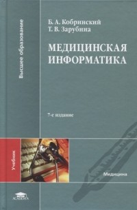 Медицинская информатика Учебник