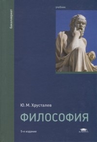 Ю. М. Хрусталев - Философия Учебник