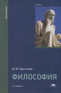 Ю. М. Хрусталев - Философия Учебник