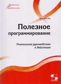 Комлев Николай Юрьевич - Полезное программирование