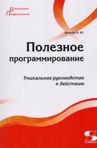 Комлев Николай Юрьевич - Полезное программирование