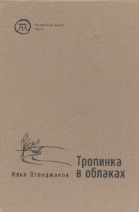 Илья Оганджанов - Тропинка в облаках Стихотворения