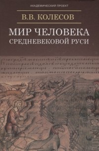 Владимир Колесов - Мир человека Средневековой Руси