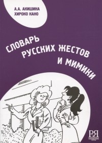 - Словарь русских жестов и мимики