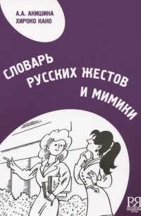  - Словарь русских жестов и мимики