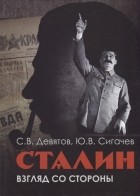  - Сталин Взгляд со стороны Опыт сравнительной аналогии