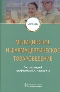 Под редакцией И.А. Наркевича - Медицинское и фармацевтическое товароведение Учебник