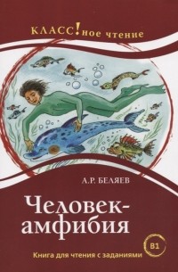 Александр Беляев - Человек-амфибия. Книга для чтения с заданиями для изучающих русский язык как иностранный В1
