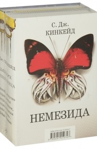 С. Дж. Кинкейд - Немезида комплект из 2-х книг