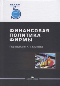  - Финансовая политика фирмы