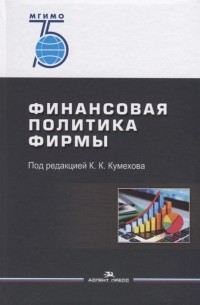  - Финансовая политика фирмы