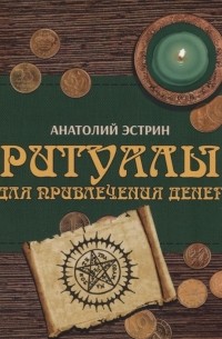 Анатолий Эстрин - Ритуалы для привлечения денег